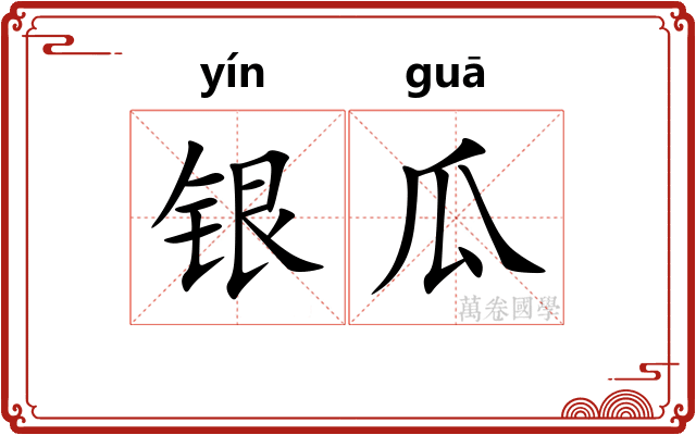 银瓜