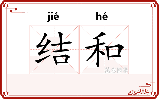结和