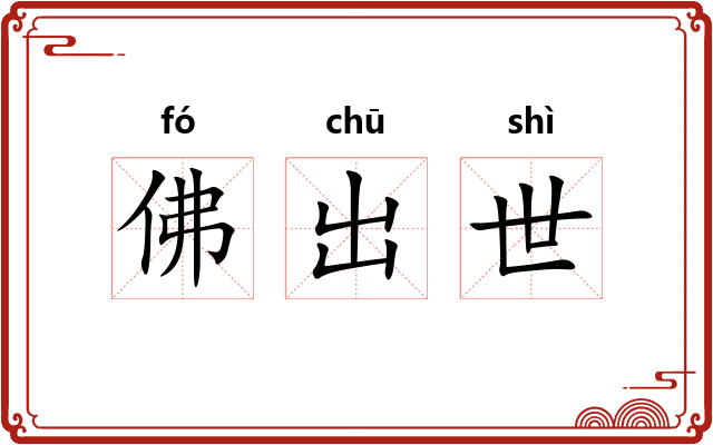 佛出世