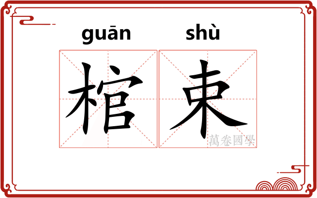 棺束