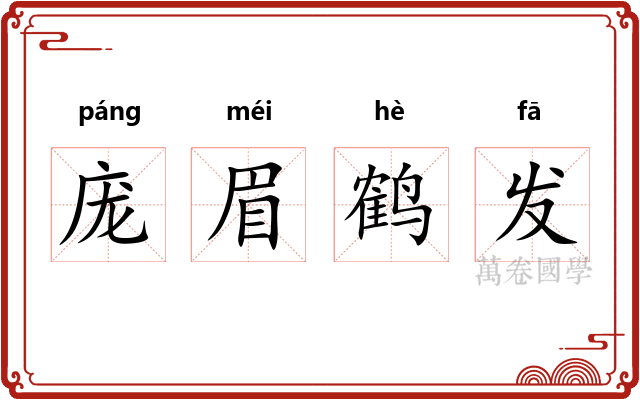 庞眉鹤发 庞眉鹤发