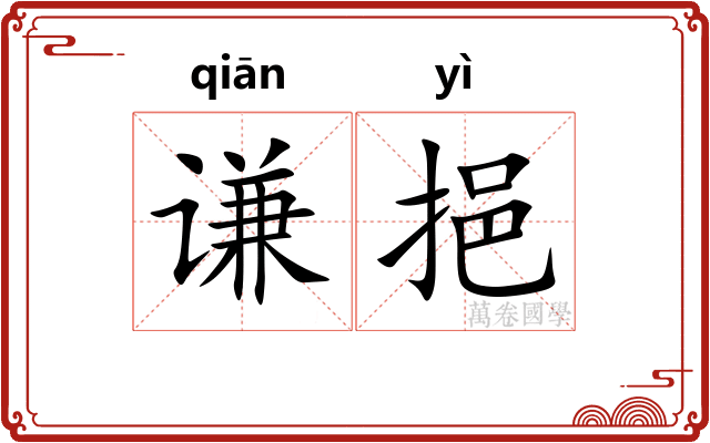 谦挹