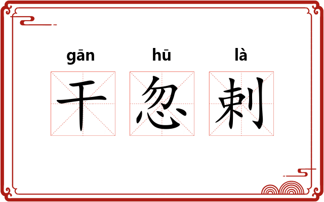 干忽剌 干忽剌