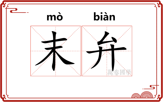 末弁