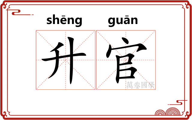 升官