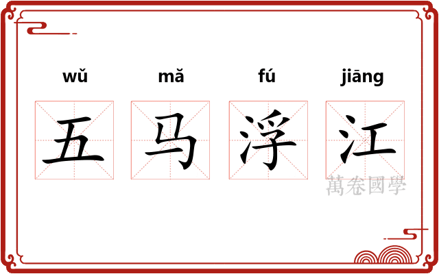 五马浮江