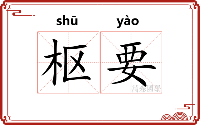 枢要