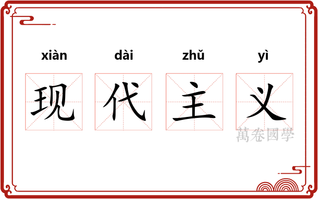 现代主义