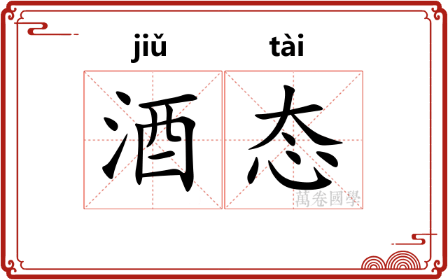 酒态