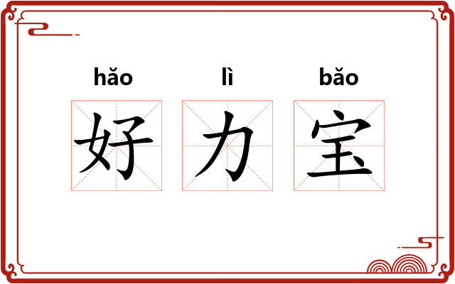 好力宝