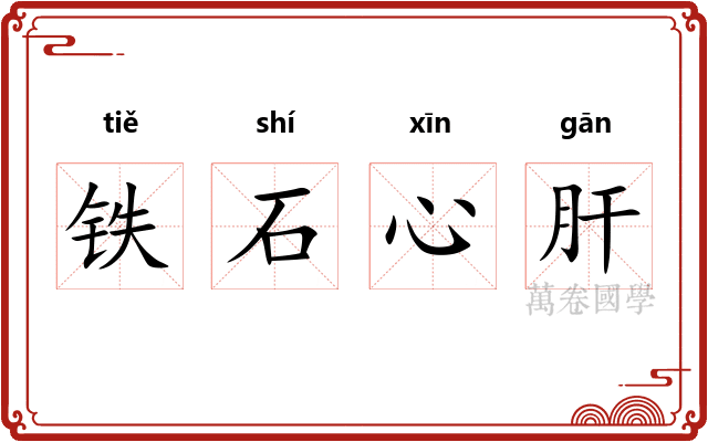 铁石心肝