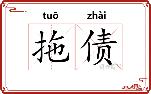 拖债