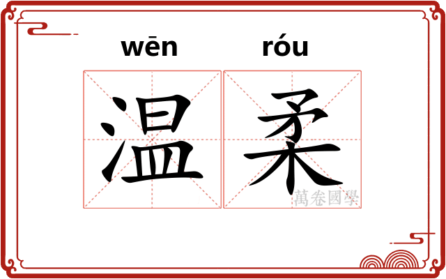 温柔