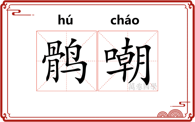 鹘嘲