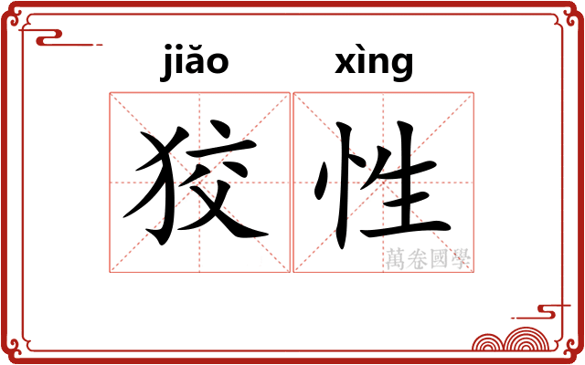 狡性