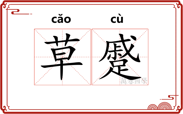 草蹙