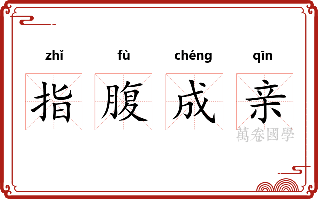 指腹成亲 指腹成亲