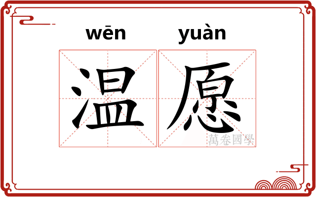 温愿