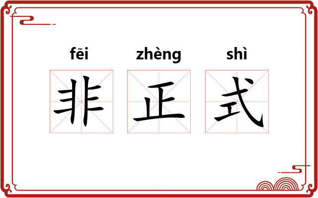 非正式
