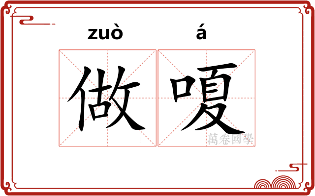 做嗄