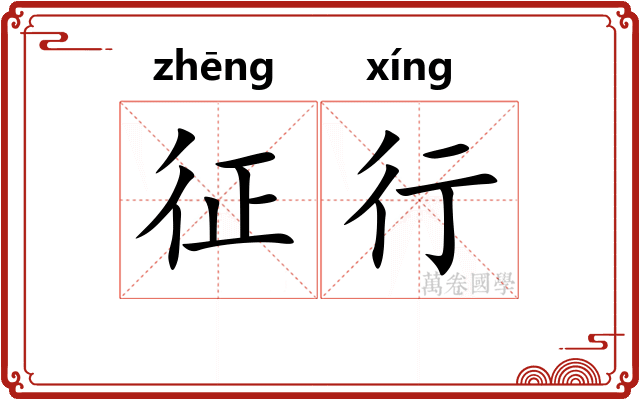 征行