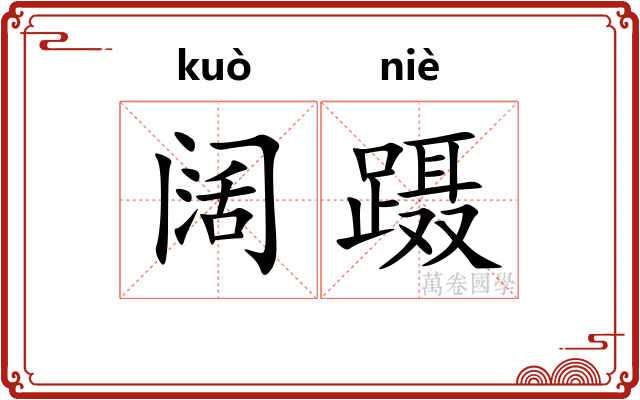 阔蹑