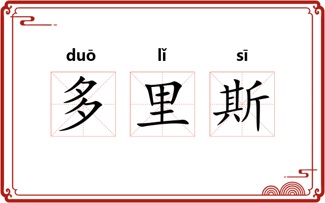 多里斯