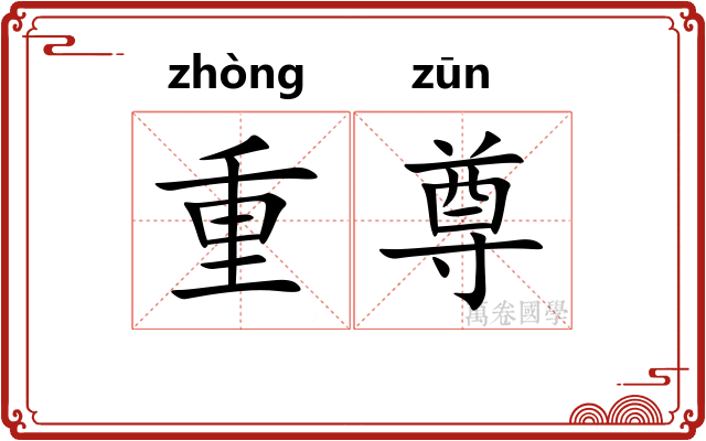 重尊