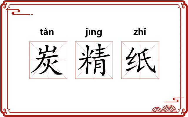 炭精纸