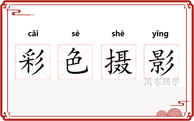 彩色摄影