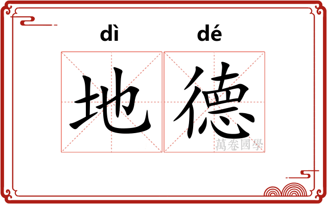 地德