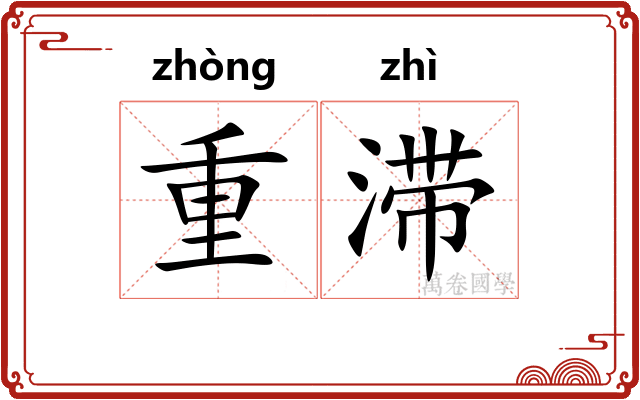 重滞 重滞