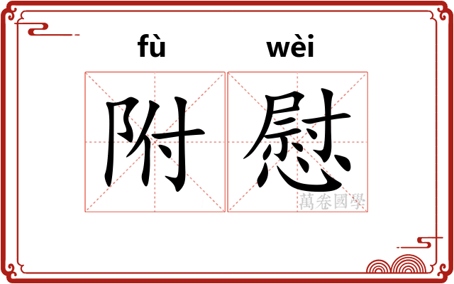 附慰