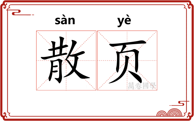 散页