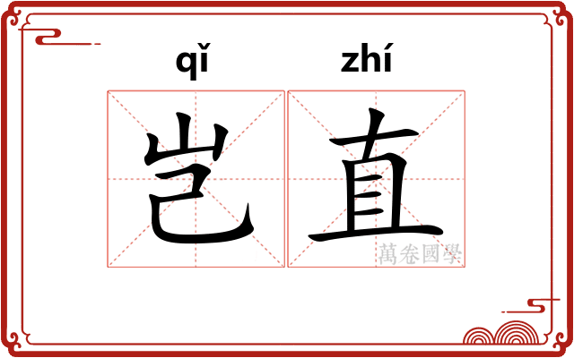 岂直