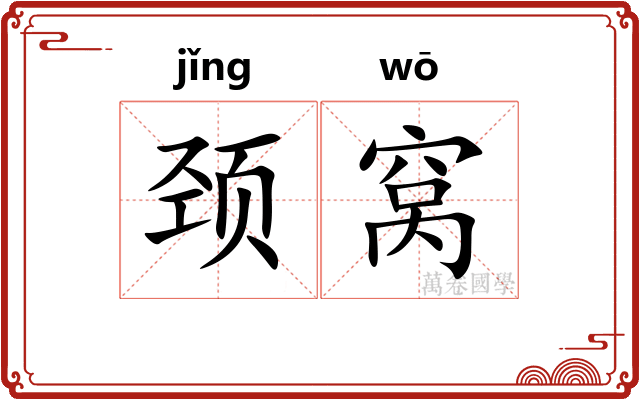 颈窝