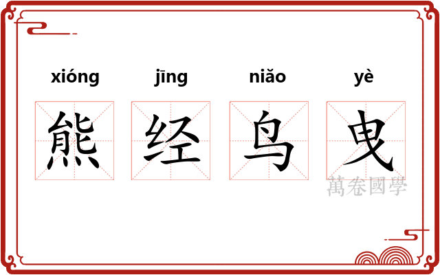 熊经鸟曳