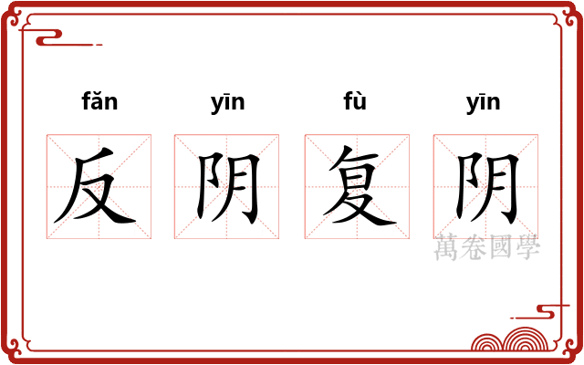 反阴复阴 反阴复阴