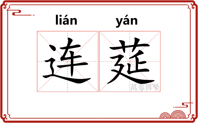 连莚