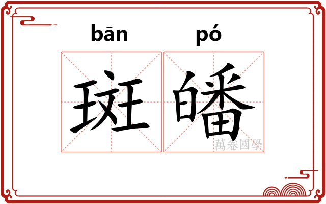 斑皤