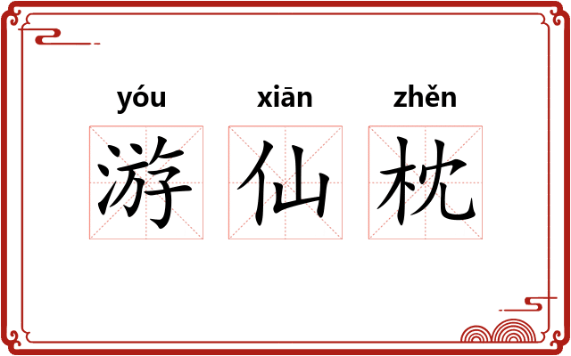 游仙枕