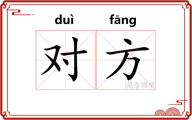对方