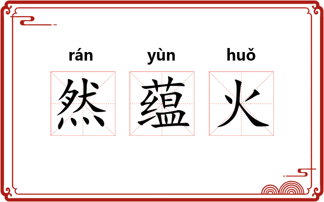 然蕴火 然蕴火
