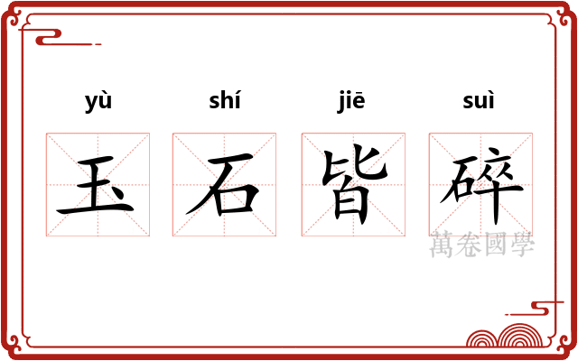 玉石皆碎