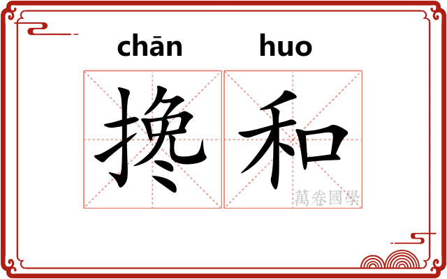 搀和