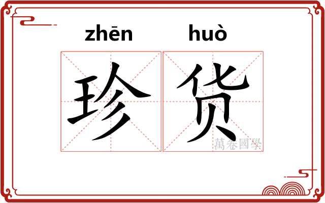 珍货