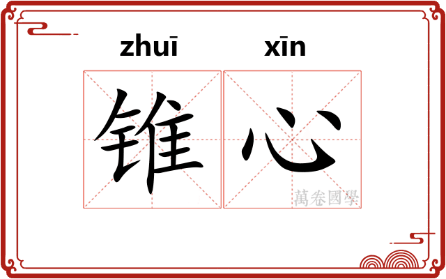 锥心