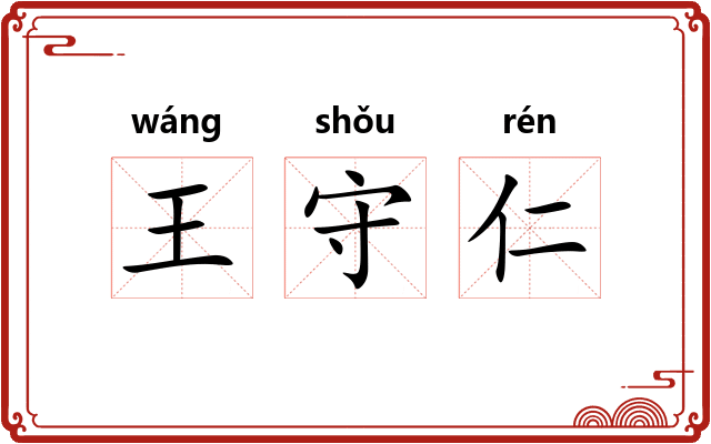 王守仁