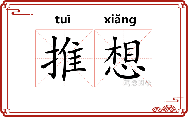 推想 推想