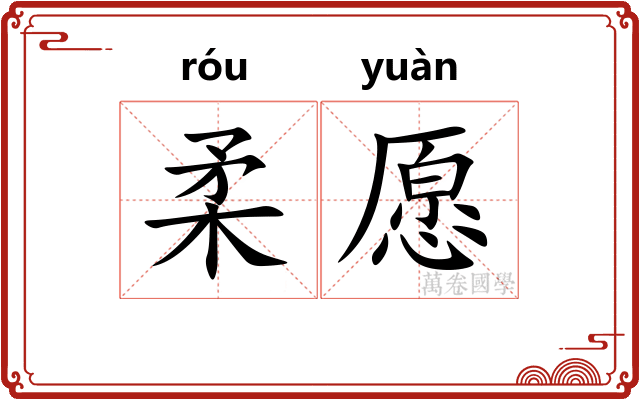 柔愿